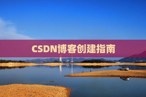 CSDN博客创建指南