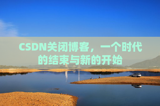CSDN博客客户端—探索博客世界的便捷工具